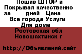 Пошив ШТОР и Покрывал качественно, за 10-12 дней › Цена ­ 80 - Все города Услуги » Для дома   . Ростовская обл.,Новошахтинск г.